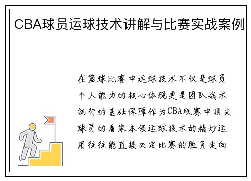 CBA球员运球技术讲解与比赛实战案例