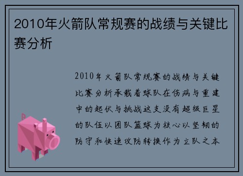 2010年火箭队常规赛的战绩与关键比赛分析