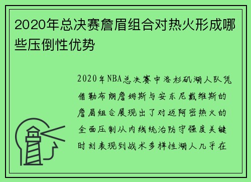 2020年总决赛詹眉组合对热火形成哪些压倒性优势