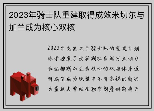 2023年骑士队重建取得成效米切尔与加兰成为核心双核
