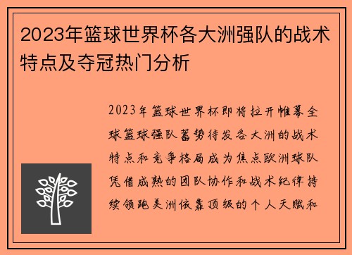 2023年篮球世界杯各大洲强队的战术特点及夺冠热门分析
