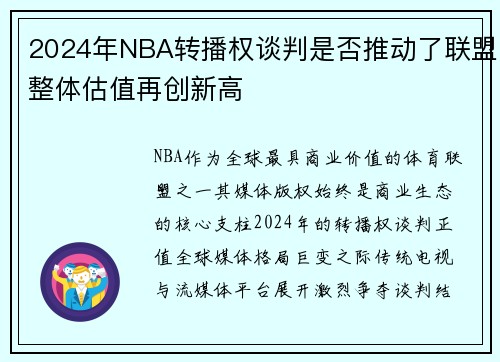 2024年NBA转播权谈判是否推动了联盟整体估值再创新高
