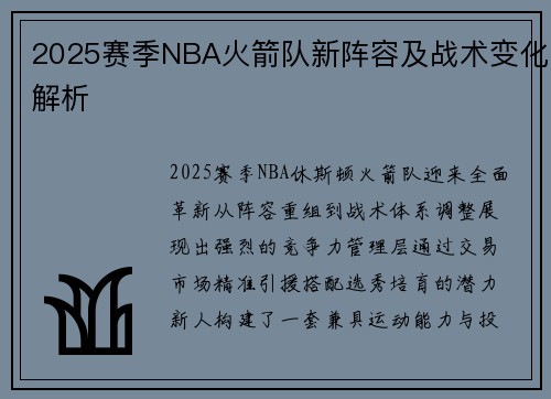 2025赛季NBA火箭队新阵容及战术变化解析