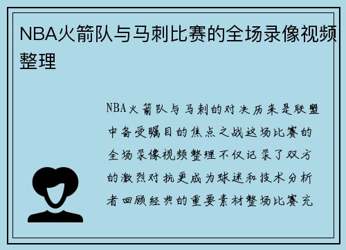 NBA火箭队与马刺比赛的全场录像视频整理