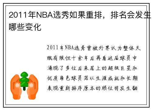 2011年NBA选秀如果重排，排名会发生哪些变化
