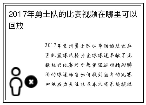 2017年勇士队的比赛视频在哪里可以回放