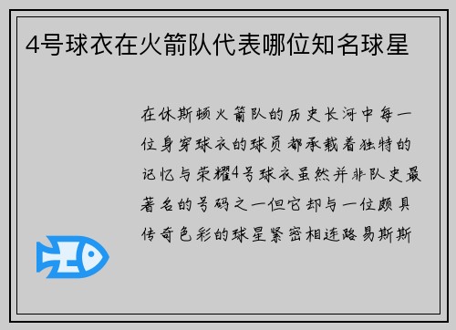 4号球衣在火箭队代表哪位知名球星