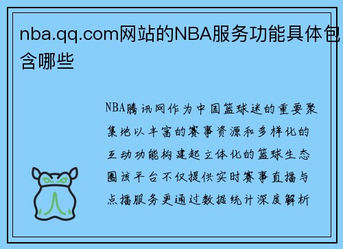 nba.qq.com网站的NBA服务功能具体包含哪些