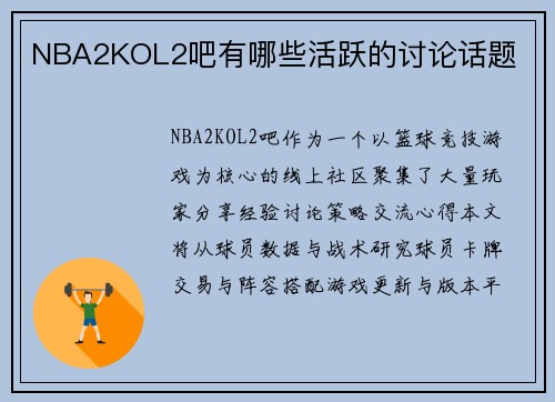 NBA2KOL2吧有哪些活跃的讨论话题
