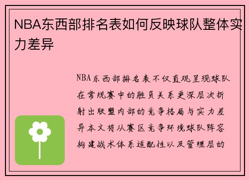 NBA东西部排名表如何反映球队整体实力差异
