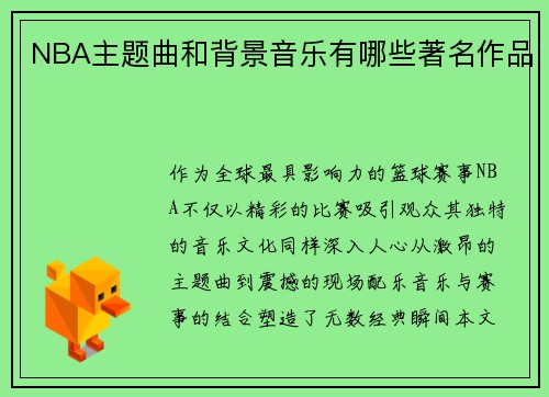 NBA主题曲和背景音乐有哪些著名作品