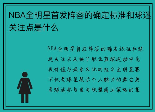 NBA全明星首发阵容的确定标准和球迷关注点是什么