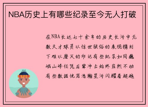 NBA历史上有哪些纪录至今无人打破