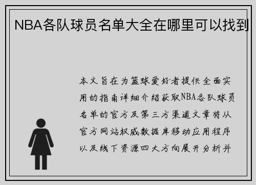 NBA各队球员名单大全在哪里可以找到