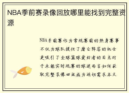 NBA季前赛录像回放哪里能找到完整资源
