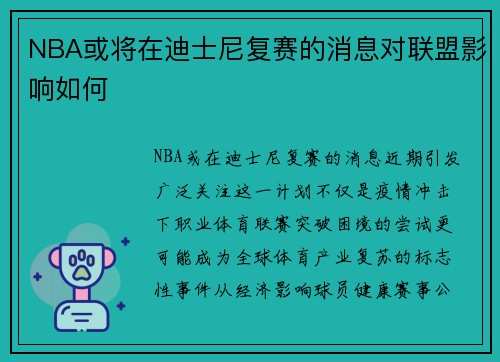 NBA或将在迪士尼复赛的消息对联盟影响如何